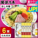 お中元 夏ギフト 送料無料 そうめんギフト 揖保乃糸 内祝い 食べ物 手延中華麺 冷やし中華スープセット 6食(いぼのいと 揖保乃糸)(メーカー包装済、のしは外のし)/ 出産内祝い お返し 詰合せ 快気祝 ご挨拶 御礼 揖保の糸 誕生日プレゼント 贈答品 JGS 御中元