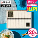 お中元 夏ギフト 送料無料 そうめんギフト 揖保乃糸 特級品 ひね そうめん 20%OFF ひね物 黒帯(30束)(いぼのいと 素麺) メーカー包装済 (A4) SD-50N/ 香典返し 粗供養 出産内祝い 内祝い お返し お供え物そうめん 揖保の糸 JGS お急ぎ便食べ物 2025 グルメ 暑中見舞い