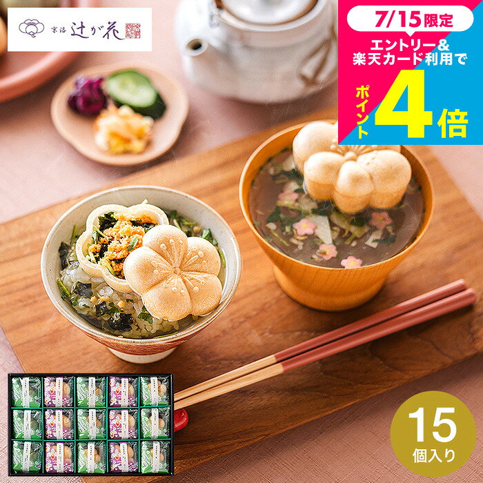 お中元 夏ギフト グルメ 出産内祝い お茶漬けギフト上品なお茶漬け15個入り 内祝い...