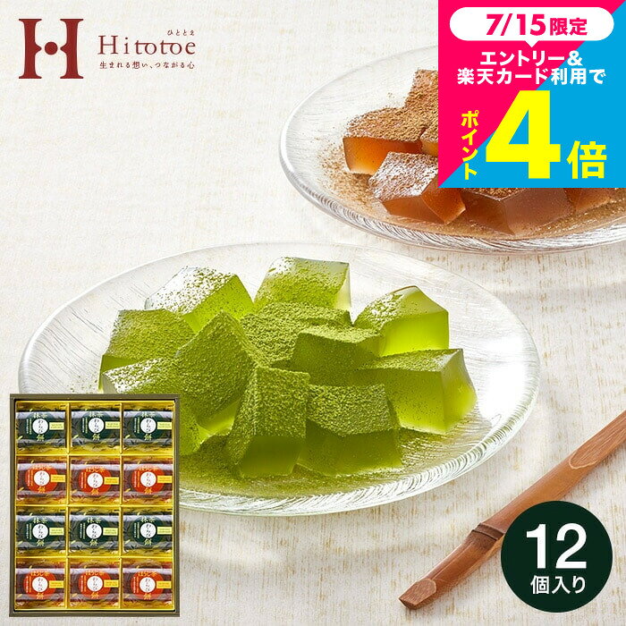 お中元 スイーツ 和菓子 ” 京都わらびもち” 中島大祥堂 hitotoe ひととえ 宇治茶わらび餅 -抹茶とほうじ茶- 12号(UWA-20) 内祝い 高級 お菓子 ギフト 老舗 手土産 個包装 常温 日持ち 出産内祝い 3000円以下 gws 香典返し お供え お礼 贈り物 年配 還暦祝い お返し