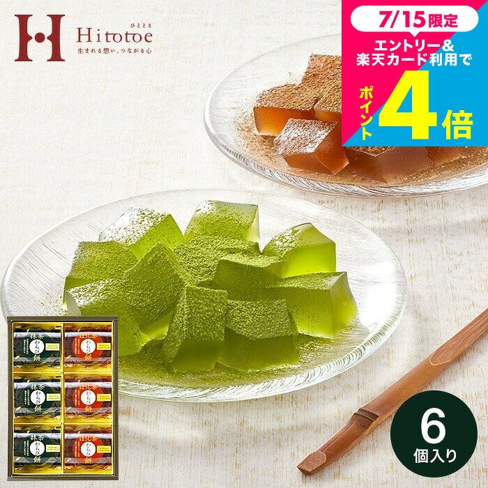 お中元 夏ギフト スイーツ 和菓子 わらび餅 中島大祥堂 hitotoe ひととえ 宇治茶わらび餅 -抹茶とほうじ茶- 6号(UWA-10) プチギフト 老舗 内祝い 1000円 手土産 お菓子 出産内祝い 結婚内祝い お供え 初盆 gws お返し