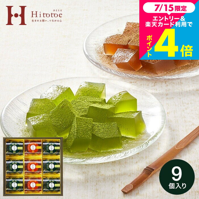 お中元 夏ギフト スイーツ 和菓子 わらび餅 中島大祥堂 hitotoe ひととえ 宇治茶わらび餅 -抹茶とほうじ茶- 9号 (UWA-15) メッセージカード 老舗 京都産 内祝い 手土産 お菓子 出産内祝い 結婚内祝い 快気祝い お供え お配りギフト gws お返し