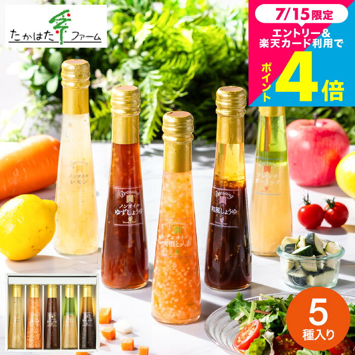 お中元 夏ギフト たかはたファームドレッシング詰合せ（5本）（FD-05E）高級 ドレ...
