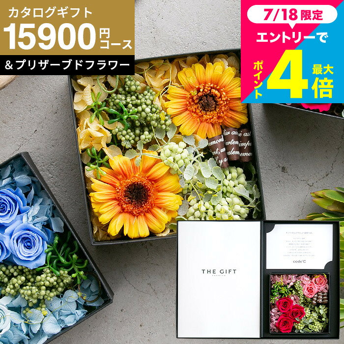 カタログギフトBOX 花とカタログ 2万円 [code℃ コードシー プレミアムカタログギフト＆プリザーブドフラワーセット]（S-AEOコース）（テール)おしゃれ フラワーボックス 高級 結婚祝い 内祝い 新築祝い プレゼント 引っ越し祝い cj gws 送料無料 お中元 夏ギフト