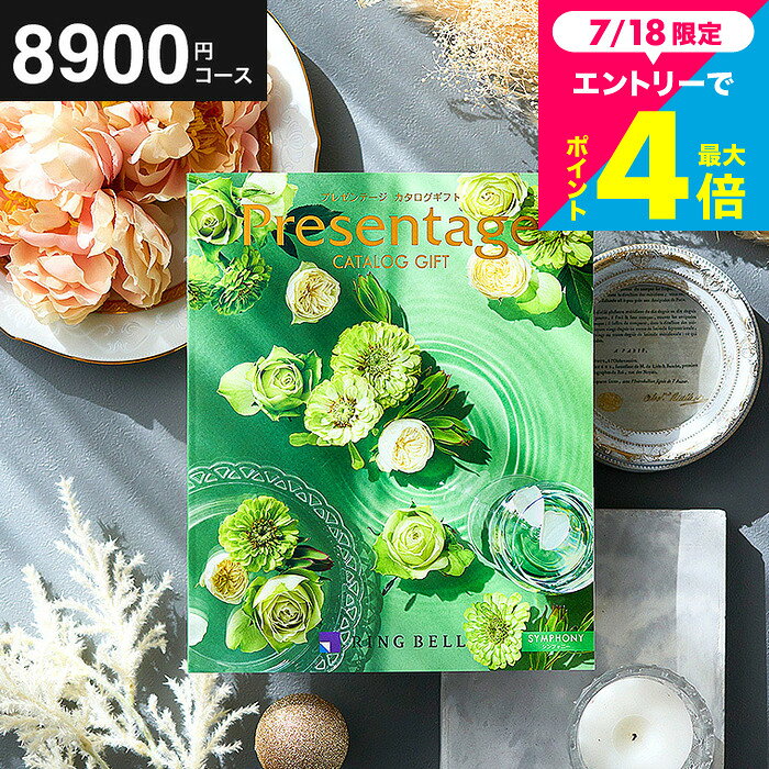 結婚祝い お返し カタログギフト リンベルカタログギフト 総合カタログ プレゼンテージ Presentage（シンフォニー) 掲載数豊富！中身が見れる 出産内祝い 結婚内祝い お祝い グルメ/雑貨 内祝い 出産 人気 誕生日プレゼント cj gws お中元