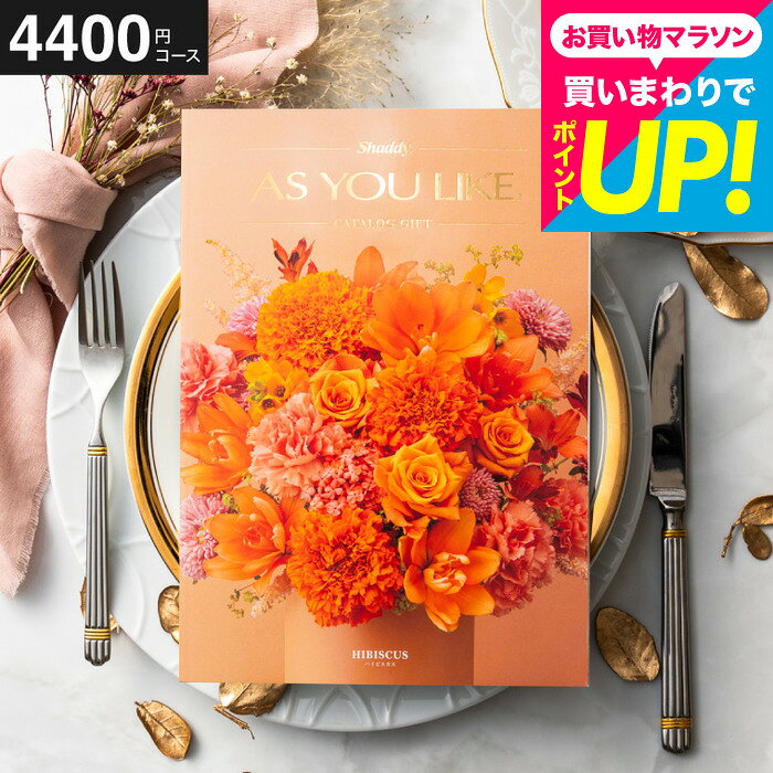 カタログギフト アズユーライク 4400円コース （ハイビスカス） 出産お祝い 内祝い 引き出物 結婚祝い 引出物 内祝 引っ越し 引越し お返し お祝い 写真入り メッセージカード無料 名入れ 誕生日プレゼント cj プレゼント JGS お中元 夏ギフト