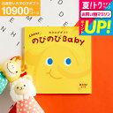 全品ポイントUP中!出産祝い カタログギフト baby 送料無料 プレゼント のびのびbaby あのね!コース 1万円 (のしは外のし) (ベビーブランド/おもちゃ/アパレル) 女の子 男の子 おしゃれ かわいい お祝い 誕生日 のびのびベビー 写真入り メッセージカード cj gws cpj