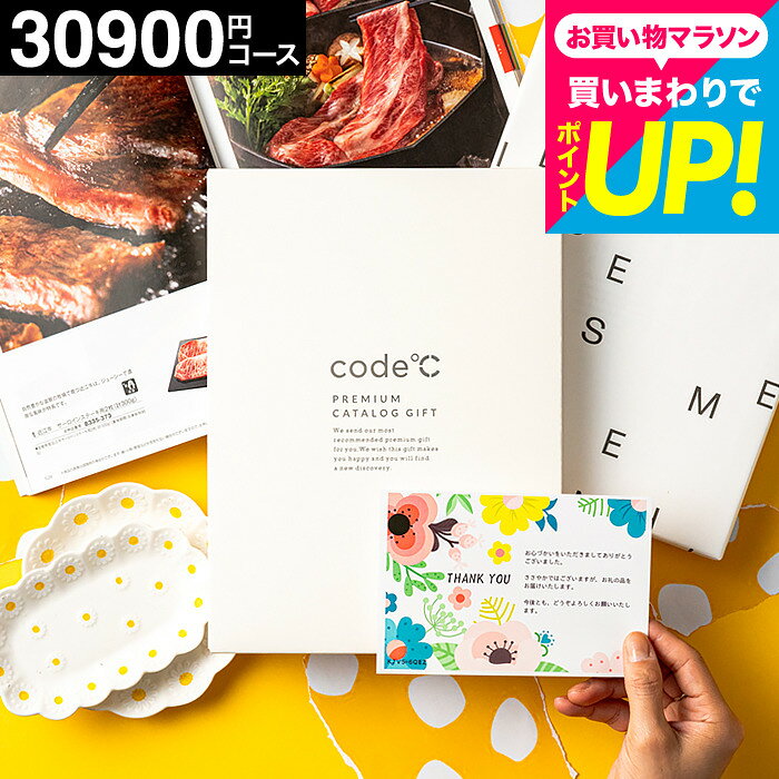 カタログギフト 内祝い 中身が見れる code℃ コードシー プレミアムカタログギフト 結婚祝い 出産内祝い お返し 32%OFF 割引 3万円コース（WHT-S-COOコース）メッセージカード 熨斗（グルメ ブランド スイーツ) 新築祝い 引っ越し祝い おしゃれ 香典返し gws cj 送料無料