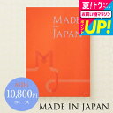 全品ポイントUP中!お中元 夏ギフト 送料無料 カタログギフト made in Japan メイドインジャパン MJ16コース 写真入り メッセージカード無料 名入れ 誕生日プレゼント 贈答品 cj プレゼント gws 御中元 cpj