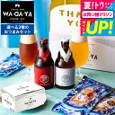 全品ポイントUP中!お中元 夏ギフト 送料無料 クラフトビール おつまみセット(酒類)(馨和と鎌倉おつまみ3点 / 馨和と古伊万里浪漫3点 / 軽井沢ビールとオサカーナ2点) 鎌倉ハム お酒 馨和 2本 JGS 御中元