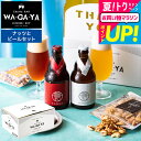 全品ポイントUP中!お中元 夏ギフト 送料無料 クラフトビール おつまみセット (酒類) ナッツ ビールセット 家飲み 馨和 KAGUA 2本 小島屋 素焼きナッツ 飲み比べ chotto BAR WAGAYA ビールギフト 内祝い 食べ物 誕生日プレゼント JGS 御中元