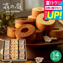 お中元 夏ギフト 送料無料 焼き菓子 出産内祝い スイーツ 内祝い お菓子 バームクーヘン個包装 森の庭 焦がしキャラメルがしみ込んだバーム詰め合わせ 14個入...