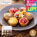 全品ポイントUP中!お中元 夏ギフト 千疋屋ギフト タルト 焼き菓子 ギフト 送料無料 スイーツ 内祝い お菓子 銀座千疋屋 銀座プチフルーツタルト 8個 PGS-327 メーカー直送 出産内祝い 結婚内祝い お返し 誕生日プレゼント スイーツギフト 贈答品 JGS 食べ物 御中元
