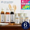 お中元 夏ギフト グルメ 内祝い (栗原はるみ 監修 調味料セット)栗原はるみ ゆとりのキッチン 調味料ギフト おしゃれ ギフトセット 6種セット 写真入り メッセージカード無料 名入れ 誕生日プレゼント 贈答品 gwsプレゼント 食べ物 御中元