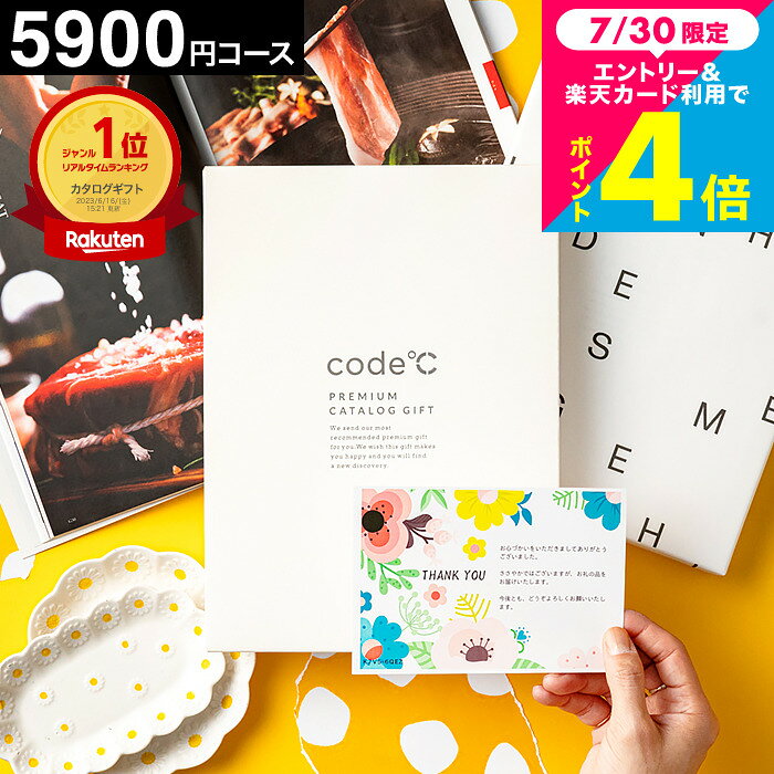 内祝い カタログギフト 5000円 楽天ランキング1位 code℃ コードシープレミアムカタログギフ ...