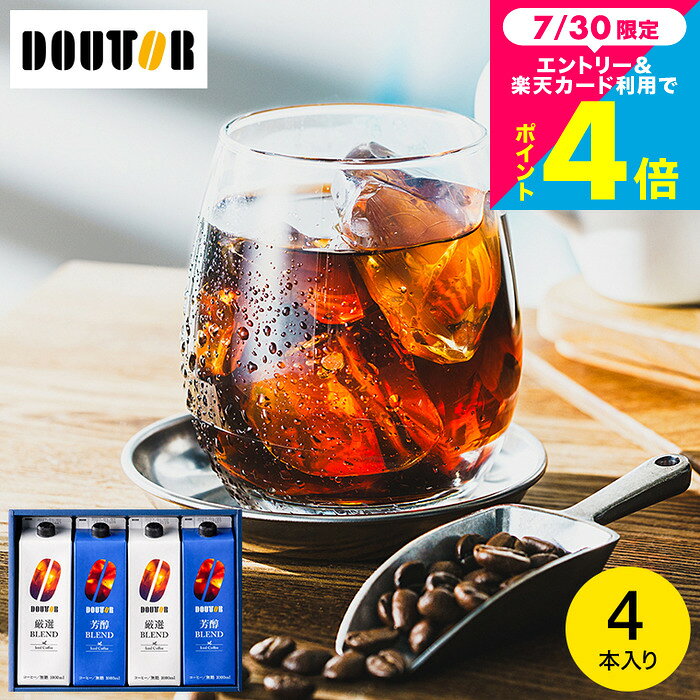 嬉しい！ドトールアイスコーヒー お中元 夏ギフト コーヒーギフト ＼楽天1位／ドトール 本格焙煎 ギフトセット 4本入 アイスコーヒー 無糖 リキッドコーヒー DL-30 内祝い お返し 出産内祝い 引っ越し祝い ドリンク 3000円 以下 gws 送料無料 御中元