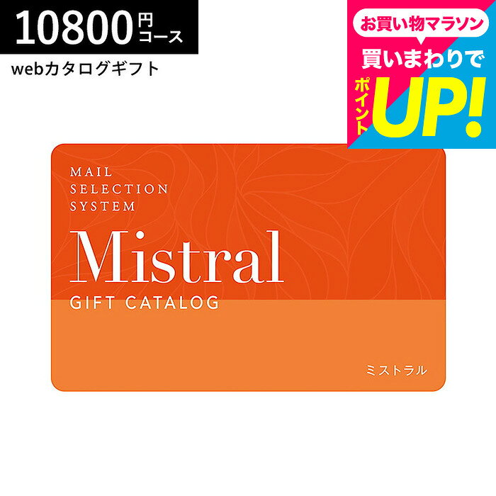 カード型カタログギフト webカタログギフト カードタイプ Mistral(ミストラル) e-o...
