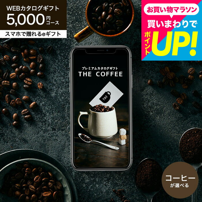 ソーシャルギフト コーヒー オンラインギフト カタログギフト webカタログギフト ...