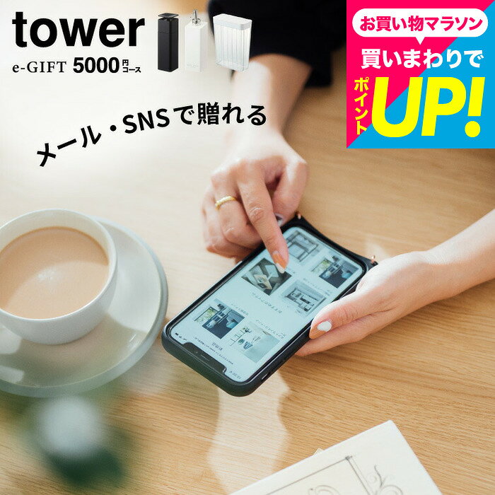 eギフト 内祝い ソーシャルギフト タワー山崎実業 カタログギフト tower スマホで...