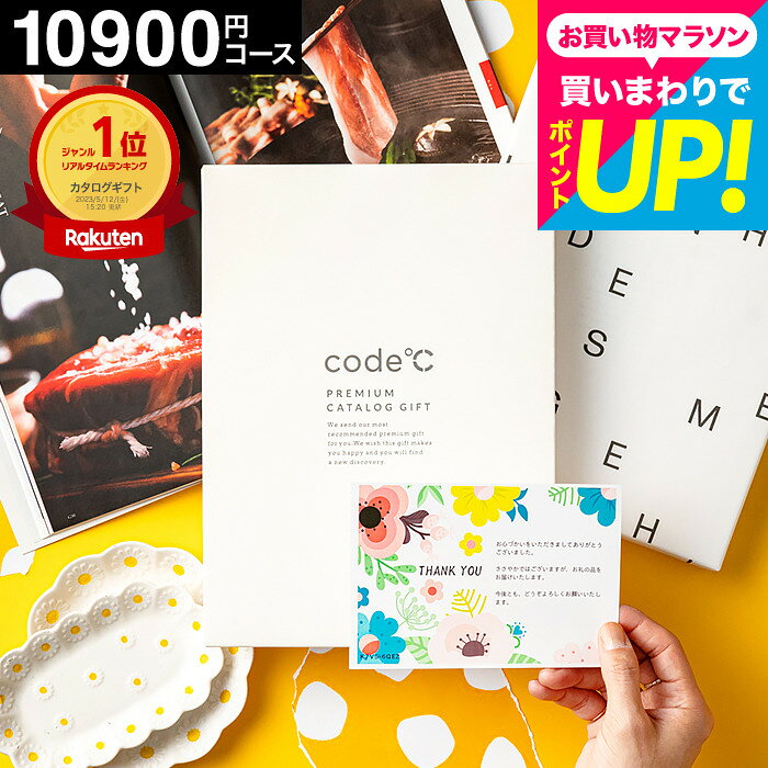 カタログギフト 1万円コース (10900円コース) code℃ コードシープレミアムカタログギフト 内祝い 割引32%