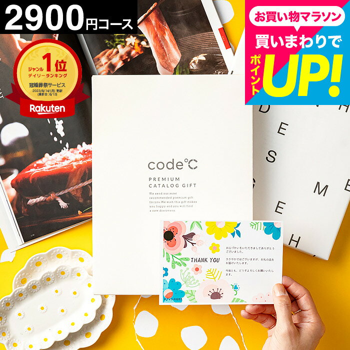 内祝い カタログギフト 2900円コース 19%OFF 割引 code℃ コードシープレミアムカタログギフト（WHT-S