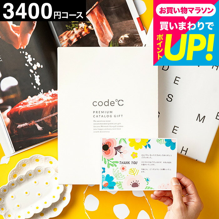 カタログギフト 内祝い 23%OFF 割引 3400円コース code℃ コードシープレミアムカタログギフト（WHT-S