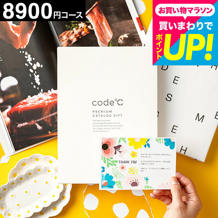 カタログギフト 内祝いギフト 26%OFF割引 8000円（ 8900円コース）code℃ コードシープレミアムカタログ