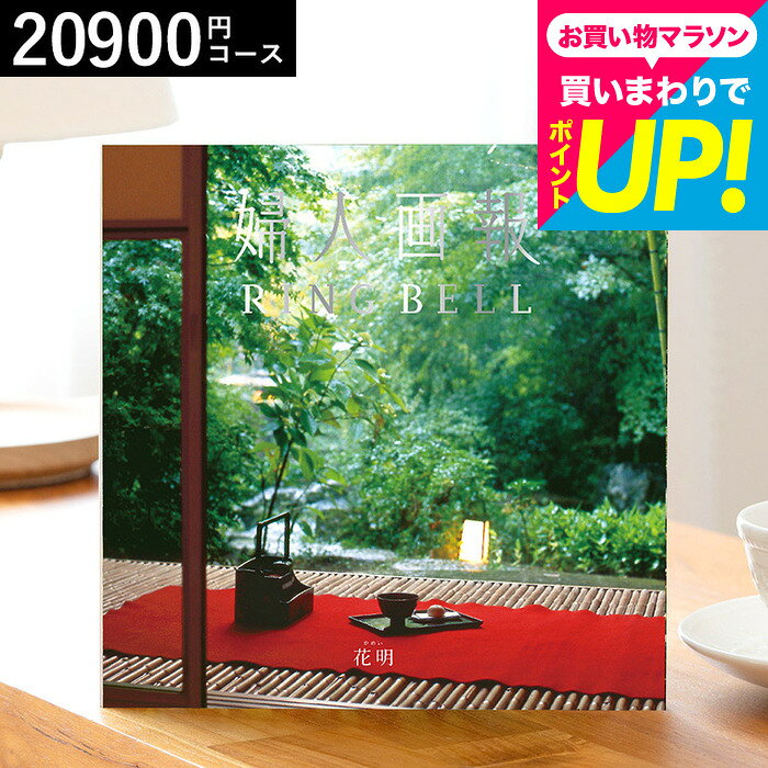 カタログギフト 2万円 リンベル 婦人画報のカタログギフト 花明（かめい）内祝い お返し おしゃれ センスのいいプレゼント グルメ 誕生日プレゼント 女性 出産内祝い 結婚内祝い 結婚祝い 香典返し お礼 贈り物 年配 新築祝い 引っ越し祝い 快気祝い gws cpj cj 送料無料