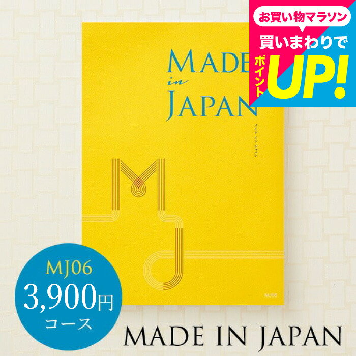 カタログギフト made in Japan メイドインジャパン MJ06コース ／お祝い／お返し／...