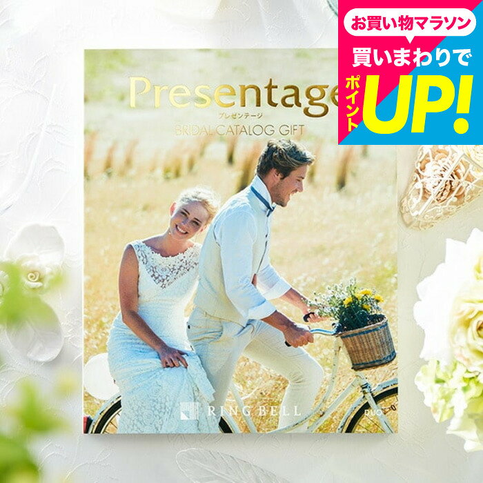 （引き出物 カタログギフト 結婚式） リンベル プレゼンテージ ブライダルカタログ...
