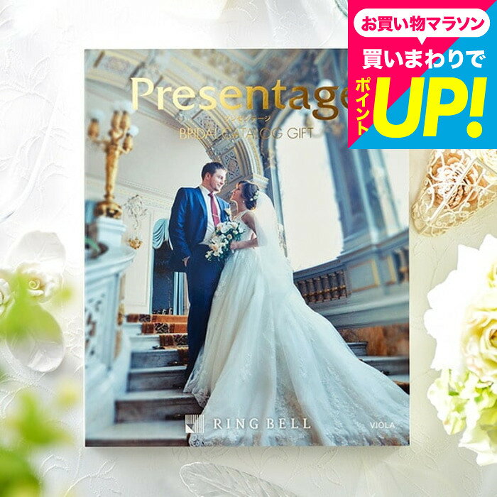 （引き出物 カタログギフト 結婚式） リンベル プレゼンテージ ブライダルカタログ...