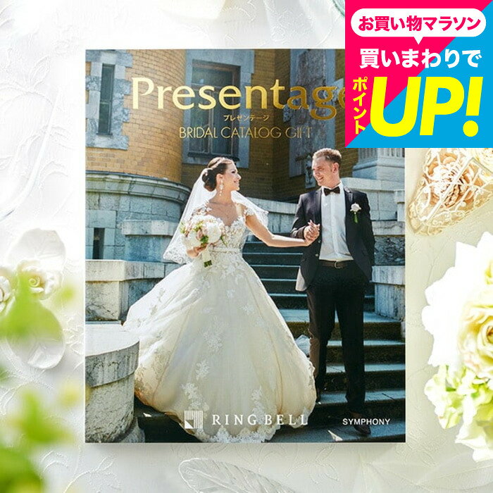 （引き出物 カタログギフト 結婚式） リンベル プレゼンテージ ブライダルカタログ...