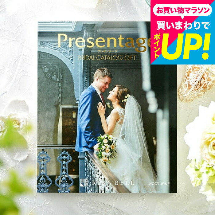 （引き出物 カタログギフト 結婚式） リンベル プレゼンテージ ブライダルカタログ...