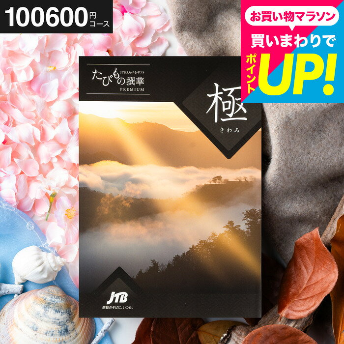 カタログギフト旅行券 jtb 10万円カタログギフト 結婚祝い JTBたびもの撰華 極（き...