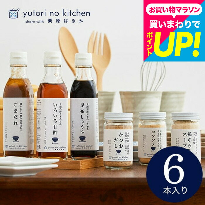お中元 グルメ 内祝い お返し 栗原はるみ ゆとりのキッチン ”料理好きな方へ贈る”調味料ギフト (栗原はるみ 監修 調味料セット) おしゃれ ギフトセット お出汁 6種セット 結婚祝い 結婚内祝い 出産祝い 出産内祝い 新築祝い 新居祝い 3000円 台 贈答品 gws