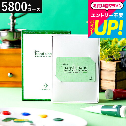 全品ポイントUP中!お中元 夏ギフト ハンズ カタログギフト カードタイプ from hand to hand 5800円コース terra テッラ / hands カードカタログ 人気 おすすめ 贈り物 ギフト 内祝い 結婚内祝い 出産内祝い 結婚祝い お返し 引き出物 香典返し 誕生日 gws 敬老の日ギフト 全品ポイントUP中!お中元 夏ギフト ハンズ カタログギフト カードタイプ from hand to hand 5800円コース terra テッラ / hands カードカタログ 人気 おすすめ 贈り物 ギフト 内祝い 結婚内祝い 出産内祝い 結婚祝い お返し 引き出物 香典返し 誕生日 gws 敬老の日ギフト