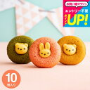 全品ポイントUP中!出産内祝い お菓子 小分け 内祝い かわいい焼きドーナツ お菓子 アニマルドーナツ 10個(ANM-25)gwsプレゼント個包装 焼き菓子ギフト 日持ち スイーツ 御中元 お中元 夏ギフト 写真入りメッセージカード 敬老の日ギフト