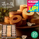 全品ポイントUP中!お中元 出産内祝い スイーツ 内祝い お菓子 バームクーヘン 個包装 森の庭 焦がしキャラメルがしみ込んだバーム詰合せ 20個入(MRK-06)(包装済、のしは外のし) / 焼き菓子 ギフト 出産 結婚 お返し メッセージカード JGS お急ぎ便 送料無料 敬老の日