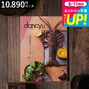 お中元 夏ギフト 美味満腹のダンチュウ グルメギフトカタログ(dancyu)CBコース グルメ雑誌dancyu編集部厳選 グルメカタログギフト 内祝い お返し ギフト お祝い 引き出物 快気祝い 還暦祝い 写真入りメッセージカード 誕生日 熨斗 cj gws cpj 送料無料 敬老の日ギフト