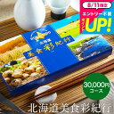 お中元 夏ギフト カタログギフト3万円 北海道美食彩紀行 ポプラ コース 北海道グルメ お祝い お返し 内祝い 引出物 結婚内祝い グルメカタログ 出産内祝い 記念品 ギフトカタログ 食べ物 写真入り メッセージカード無料 名入れ cj プレゼント gws cpj 送料無料 敬老の日