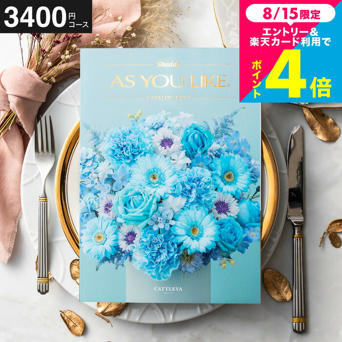 カタログギフト アズユーライク 3400円コース （カトレア） 出産内祝い 内祝い 引き出物 結婚お祝い 引出物 内祝 引っ越し 引越し お返し お祝い 写真入り メッセージカード無料 名入れ 誕生日プレゼント cj プレゼント JGS お中元 夏ギフト