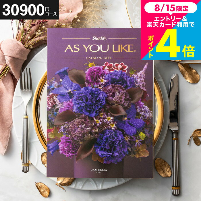 内祝い お返し カタログギフト 3万円 アズユーライク 30900円コース （カメリア）出産内祝い 結婚祝い 結婚内祝い 新築祝い 引き出物 引出物 引っ越し祝い 引越し お祝い 写真入り メッセージカード無料 名入れ 誕生日プレゼント cj プレゼント JGS 送料無料 お中元