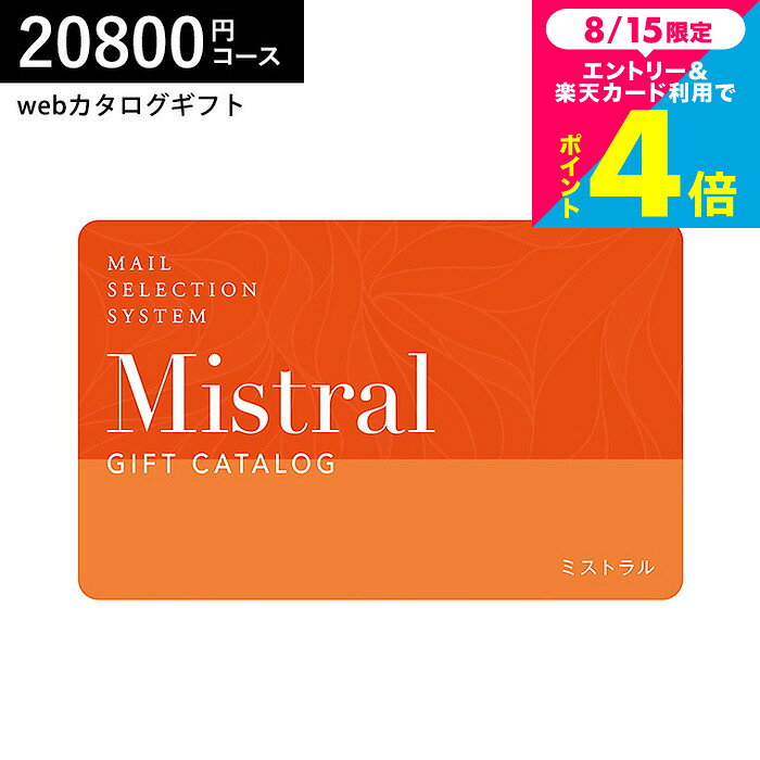カード型カタログギフト webカタログギフト カードタイプ Mistral(ミストラル) e-order choice ＜York-C(ヨーク)＞コース カードカタログ デジタルカタログギフト おしゃれ 贈り物 結婚祝い 内祝い 贈答品 cj gws 送料無料 お中元 夏ギフト