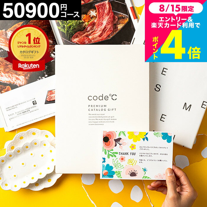 code℃ コードシープレミアム カタログギフト 内祝いギフト 総合カタログ 35%OFF 割引 出産内祝い 50900円コース （WHT-S-VOOコース）中身が見える 結婚内祝い 結婚祝い お返し 香典返し 人気 グルメ 引出物 5万円 割引 gws 誕生日プレゼント 女性 送料無料 お中元