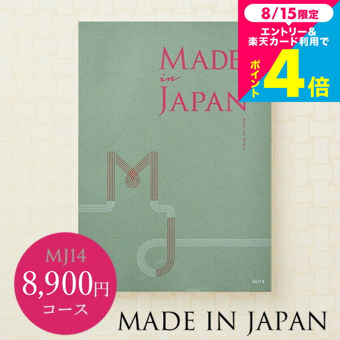 カタログギフト made in Japan メイドインジャパン MJ14コース ／お祝い お返し 内祝い 返礼品 引出物 結婚内祝い 結婚引出物 出産内祝い 記念品 カタログギフト ギフトカタログ 誕生日プレゼント 贈答品 cj プレゼント gws お中元 夏ギフト
