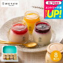 内祝い お返し 千疋屋 スイーツ 出産内祝い 銀座千疋屋 銀座プリン詰合せ 8個 PGS-316 メーカー直送 結婚内祝い 贈答品 JGS 食べ物 御中元 送料無料 敬老の日ギフト お中元 夏ギフト 残暑見舞い
