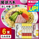 そうめんギフト 揖保乃糸 内祝い 食べ物 手延中華麺 冷やし中華スープセット 6食(いぼのいと 揖保乃糸)(メーカー包装済、のしは外のし)/ 出産内祝い お返し 詰合せ 快気祝 ご挨拶 御礼 揖保の糸 誕生日プレゼント 贈答品 JGS 送料無料 敬老の日ギフト お中元 夏ギフト