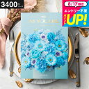 カタログギフト アズユーライク 3400円コース (カトレア) 出産内祝い 内祝い 引き出物 結婚お祝い 引出物 内祝 引っ越し 引越し お返し お祝い 写真入り メッセージカード無料 名入れ 誕生日プレゼント cj プレゼント JGS 敬老の日 お中元 夏ギフト 残暑見舞い