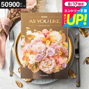 カタログギフト アズユーライク 50900円コース (グラジオラス) 出産内祝い 内祝い 引き出物 結婚祝い 引出物 内祝 引越し お返し お祝い メッセージカード無料 名入れ 誕生日プレゼント 贈答品 cj プレゼント JGS 送料無料 敬老の日 お中元 夏ギフト 残暑見舞い