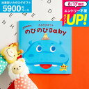 出産祝い カタログギフト baby プレゼント のびのびbaby あそぼ!コース (のしは外のし) (ベビーブランド/おもちゃ/アパレル) 女の子 男の子 おしゃれ かわいい お祝い 誕生日 のびのびベビー 写真入り メッセージカード cj gws